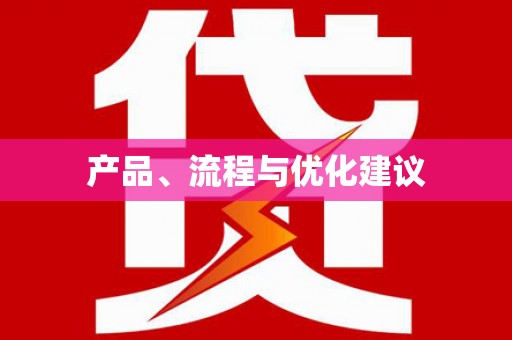 光泽产品、流程与优化建议