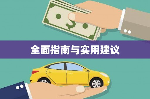 光泽全面指南与实用建议