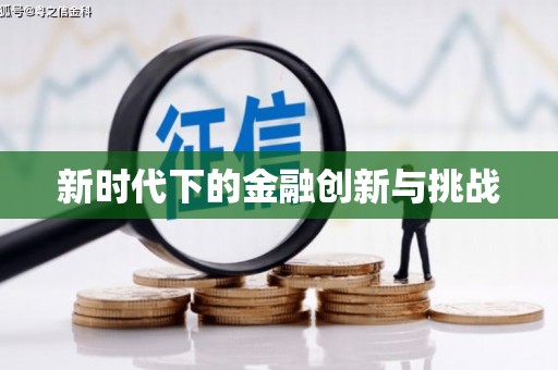 光泽新时代下的金融创新与挑战
