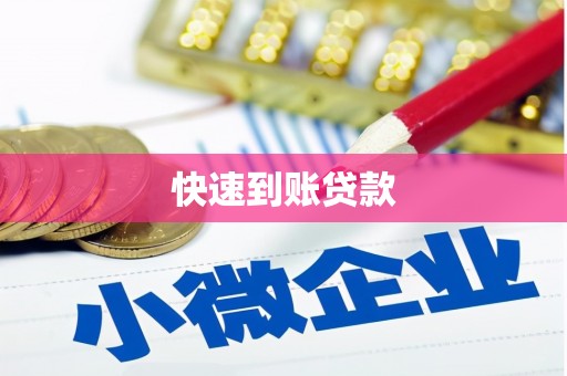 光泽快速到账贷款