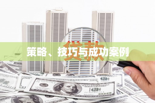 光泽策略、技巧与成功案例