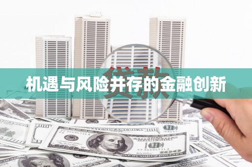 光泽机遇与风险并存的金融创新