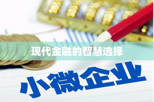 光泽现代金融的智慧选择