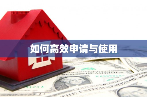 光泽如何高效申请与使用