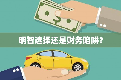 光泽明智选择还是财务陷阱？