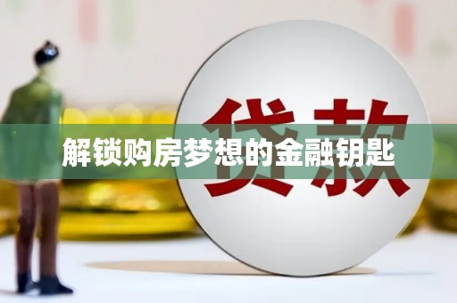 光泽解锁购房梦想的金融钥匙