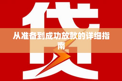 光泽从准备到成功放款的详细指南