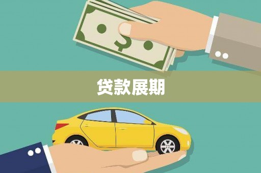 光泽贷款展期