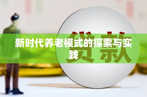光泽新时代养老模式的探索与实践