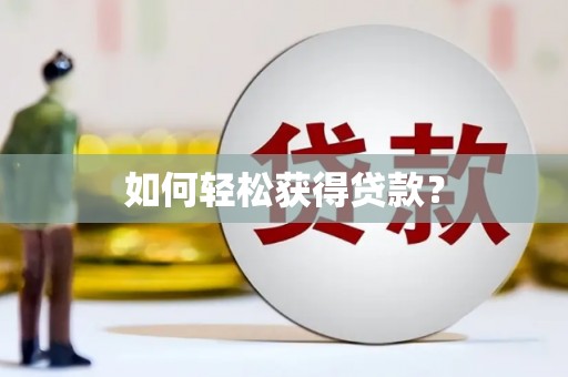 光泽如何轻松获得贷款？