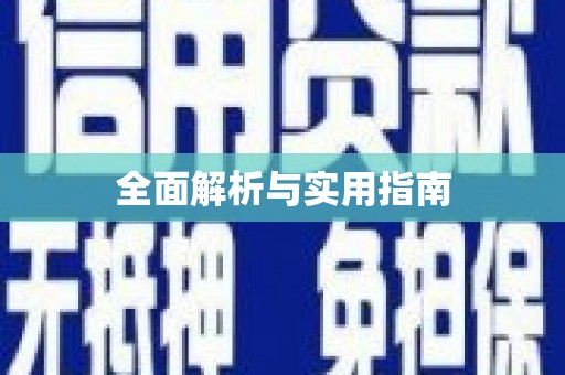 光泽全面解析与实用指南