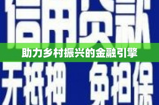 光泽助力乡村振兴的金融引擎