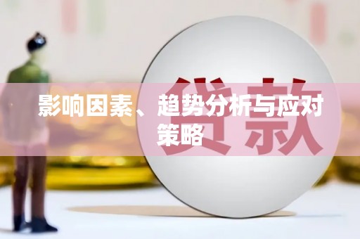 光泽影响因素、趋势分析与应对策略