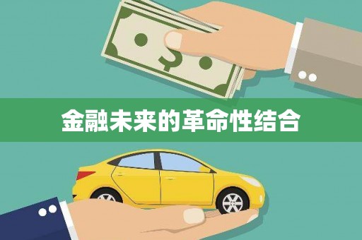 光泽金融未来的革命性结合