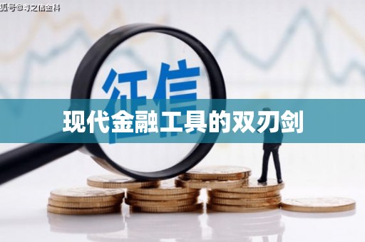光泽现代金融工具的双刃剑