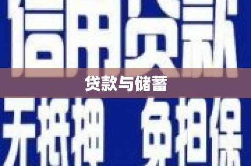 光泽贷款与储蓄