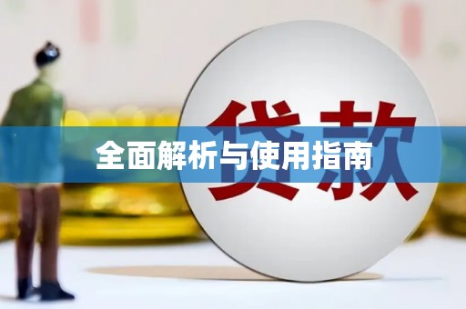 光泽全面解析与使用指南