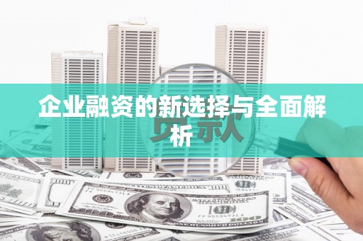 光泽企业融资的新选择与全面解析