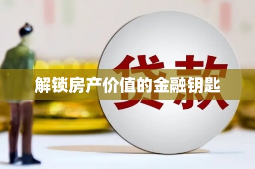 光泽解锁房产价值的金融钥匙