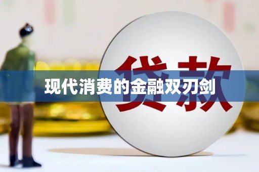 光泽现代消费的金融双刃剑