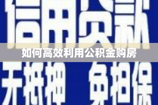 光泽如何高效利用公积金购房