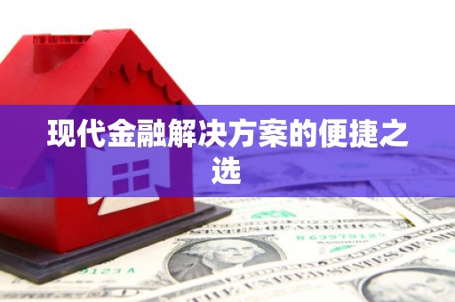 光泽现代金融解决方案的便捷之选