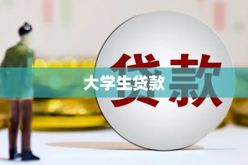 光泽大学生贷款