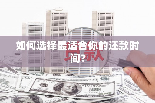 光泽如何选择最适合你的还款时间？