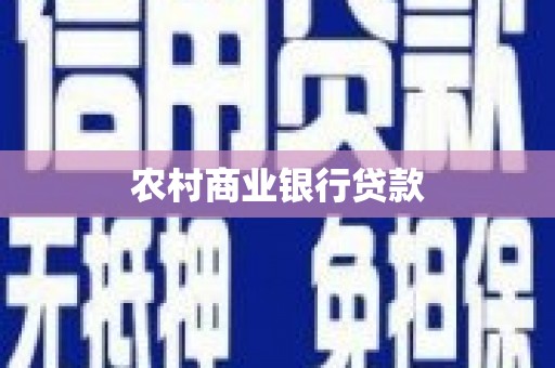 光泽农村商业银行贷款