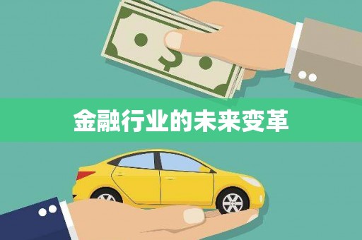 光泽金融行业的未来变革