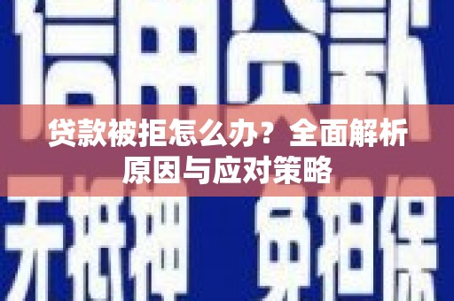 光泽贷款被拒怎么办？全面解析原因与应对策略