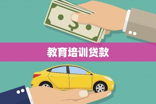 光泽教育培训贷款