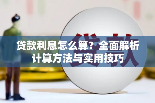 光泽贷款利息怎么算？全面解析计算方法与实用技巧