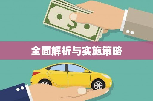 光泽全面解析与实施策略