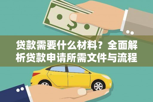 光泽贷款需要什么材料？全面解析贷款申请所需文件与流程