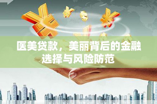 光泽医美贷款，美丽背后的金融选择与风险防范