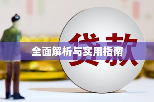 光泽全面解析与实用指南