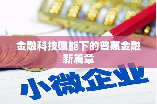 光泽金融科技赋能下的普惠金融新篇章