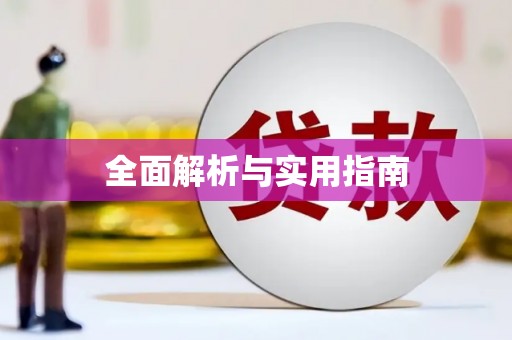 光泽全面解析与实用指南