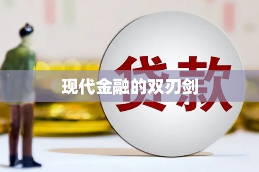 光泽现代金融的双刃剑