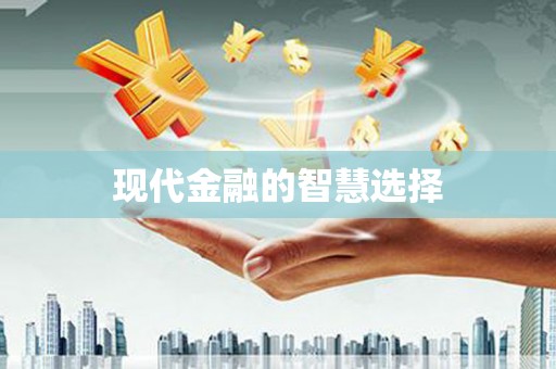 光泽现代金融的智慧选择