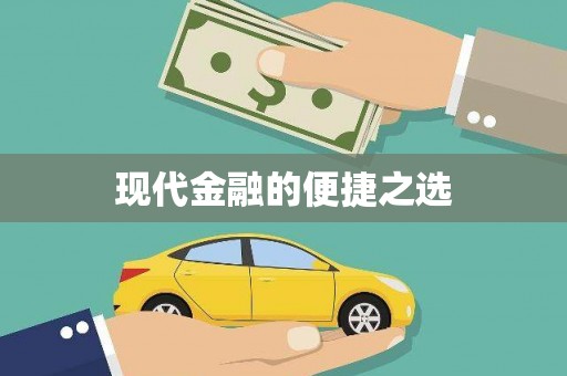 光泽现代金融的便捷之选