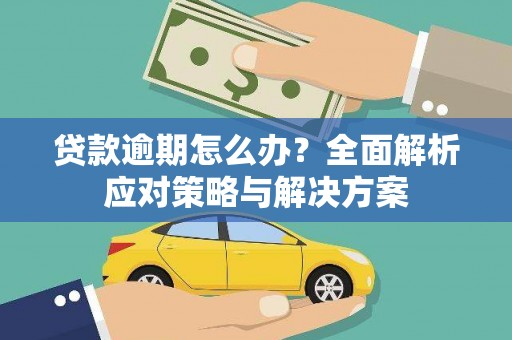 光泽贷款逾期怎么办？全面解析应对策略与解决方案