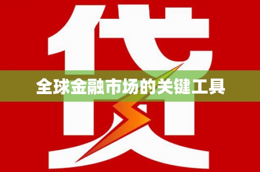 光泽全球金融市场的关键工具