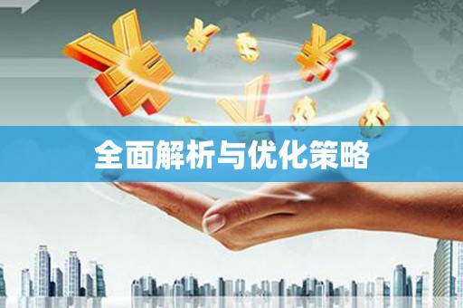 光泽全面解析与优化策略