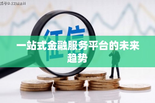 光泽一站式金融服务平台的未来趋势