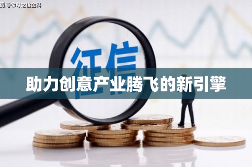 光泽助力创意产业腾飞的新引擎