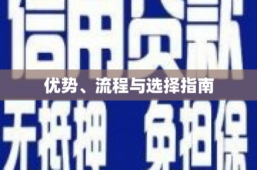 光泽优势、流程与选择指南