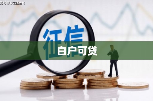 光泽白户可贷