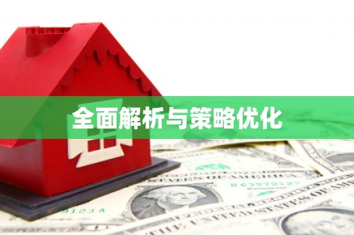 光泽全面解析与策略优化